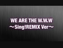 【ニコラップ】WE ARE THE W.W.W 〜Sing!REMIX Ver〜【マイクリレー】