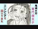 「鬼滅の刃 竈門禰豆子」還暦男がHB鉛筆1本で描いてみた。