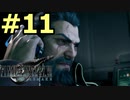 【FF7リメイク】声無しプレイ動画【ＨＤ画質】#11