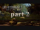 [実況]ライフイズストレンジ2やる！ part2