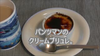 パンツマンのクリームブリュレ。