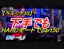 【ペルソナ5S】下手でもHARDモードでpart050