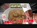 【超簡単】今話題のカップヌードル炒飯をアレンジしたらまさかの結末に！？【料理動画】