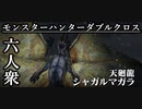 【モンスターハンターダブルクロス】最後の下位＆初の古龍！「下位」シャガルマガラ【お奉行視点･おおはし･すまーと】Part37