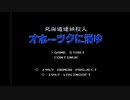 エリック・クマフトンのグダグダゲーム実況　＃52　オホーツクに消ゆ（FC）その1