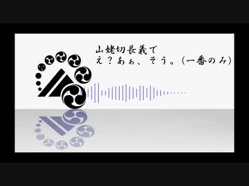 【人力刀剣乱舞】山姥切長義でえ？あ/ぁ、そ/う。(一番のみ)