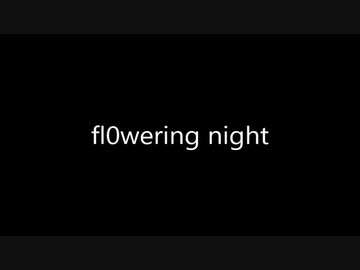 fl0wering night　ラップアレンジ/シン