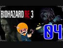 【BIOHAZARD：RE3】銃を構えているだけの新人警官白書！＃04