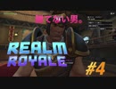 敵を焼き鳥にするバトロワ＃４『REALM ROYALE』