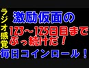 【コインロール】激励仮面の毎日コインロール123から125日目【練習】