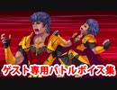Fate/Grand Order カリギュラ ゲスト専用バトルボイス集＆バトルモーション集(オリュンポス編)