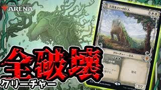 【MTGアリーナ】まさに巨人の進撃!?!? 盤面崩壊させたあとに、9/9のバケモノが走り抜ける!!!【MTGArena】