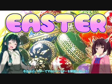 【講座動画投稿祭2020春】話題？のイースターについて3分で説明【VOICEROID解説】