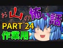 ゆっくり怪談 作業用・睡眠用 お山の怖い話まとめ 24