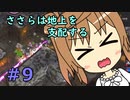 【WftO】ささらは地上を支配する９【CeVIO実況】