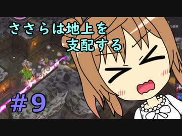 【WftO】ささらは地上を支配する９【CeVIO実況】