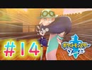 【実況】テイルズやらずにポケモン実況＃14【ポケットモンスター ソード】
