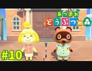 【あつまれどうぶつの森】#10 - こき使われたら私に相談してね！！【女性実況】【どうぶつの森】【あつ森】