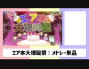 【メドレー単品】エア本大爆誕祭　ガチエアバージョン