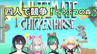 仲良く貶め合い！どうぶつ競争！【健屋花那、メリッサ・キンレンカ、緑仙、黛灰】