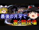 【パズドラ】 最後の月牙天衝で裏闘技場を攻略しよう！