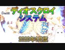 【FGO】ディオスクロイシステム　2020年(4月)版【ゆっくり】