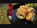 糖質3ｇ！鶏胸肉の大葉チーズ巻き【低糖質レシピ】