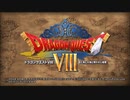 ドラゴンクエストⅧPart1