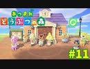 【あつまれどうぶつの森】#11 - 案内所が立派になったのでみんなでお祝い♪【女性実況】【どうぶつの森】【あつ森】