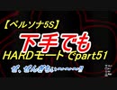 【ペルソナ5S】下手でもHARDモードでpart051
