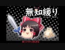 無知なゆっくりがelonaを実況プレイ＾１６８