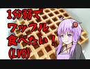 【あつ弱祭】ゆかりさんとLV0からのワッフルライフ1日目