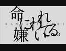 「命に嫌われている」気合で歌ってみた　ブラン　無編集