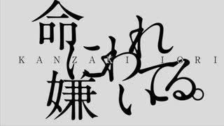 「命に嫌われている」気合で歌ってみた　ブラン　無編集