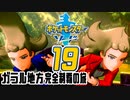[ゲーム実況] ガラル地方完全制覇の旅 † ポケットモンスターソード #19