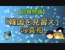 【日韓問題】「韓国を見習え」の真相