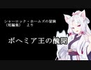 VOICEROID朗読劇　「ボヘミア王の醜聞」