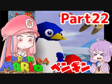 【マリオ64】1日64秒しかゲームできない茜ちゃん実況 22日目