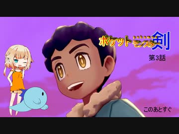 ポケットモンスター剣　第3話
