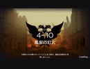 【アークナイツ】4-10 強襲作戦