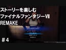 【FF7R】＃4　ストーリーを楽しみたい方のファイナルファンタジーⅦ　リメイク【ムービー抜粋動画】