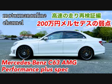 メルセデスベンツ C63 AMG パフォーマンスプラス仕様【200万円メルセデスの弱点 高速の走り再検証編】