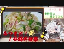 【祝】あつまれ！１分弱料理祭「春野菜の焼きうどん」【開催】