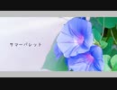 サマーパレット / 初音ミク(frais)