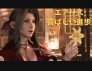 エアリス登場!少しだけ【FF7R】【ファイナルファンタジー7REMAKE】【エアリス】
