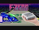 【F-ZERO】ミニスーファミのゲーム全部少しずつ実況プレイ【16】