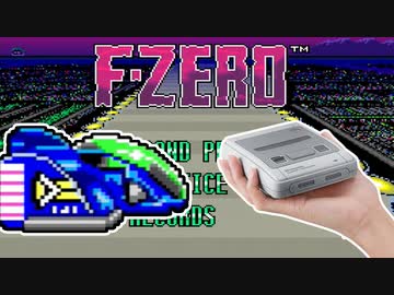 【F-ZERO】ミニスーファミのゲーム全部少しずつ実況プレイ【16】