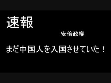 速報：安倍政権、まだ中国人を日本に入れていた！