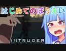 【Intruder】葵ちゃんは人が欲しいのね…【VOICEROIDO実況】