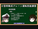【ゆっくり解説】三笠提督と秘書艦吹雪が小型移動式クレーン運転技能講習について説明しています【技能講習】